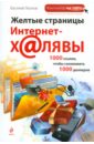 Леонов Василий Желтые страницы интернет-халявы, 1000 ссылок, чтобы сэкономить 1000 долларов