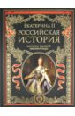 Екатерина II Российская история. Записки великой императрицы