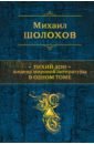 Тихий Дон. Шедевр мировой литературы в одном томе - Шолохов Михаил Александрович