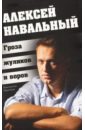Воронков Константин Алексей Навальный. Гроза жуликов и воров