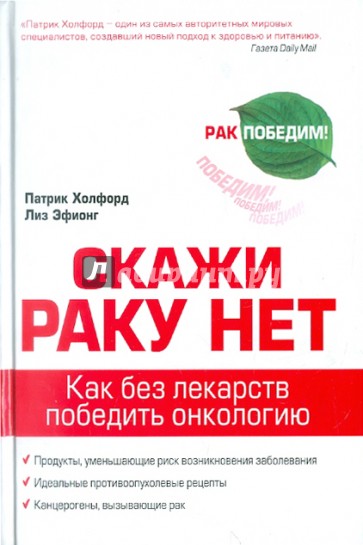 Скажи раку нет. Как без лекарств победить онкологию