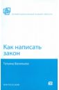 Васильева Татьяна Андреевна Как написать закон