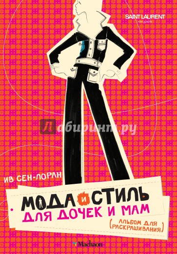 Мода и стиль для дочек и мам