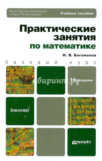 Практические занятия по математике. Учебное пособие для бакалавров