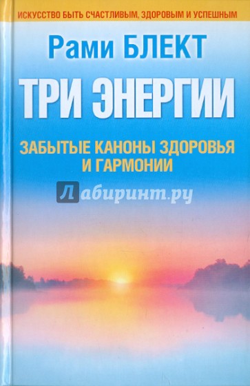 Три энергии. Забытые каноны здоровья и гармонии