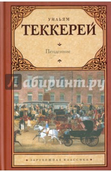 Обложка книги Пенденнис, Теккерей Уильям Мейкпис