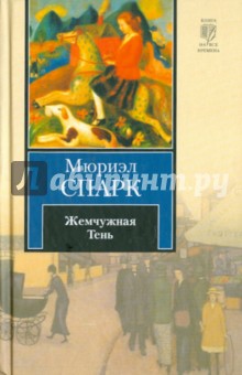 Обложка книги Жемчужная Тень, Спарк Мюриэл