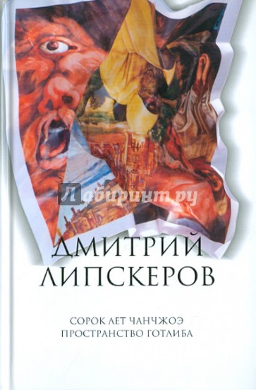 Собрание сочинений. В 5 томах. Том 3. Сорок лет Чанчжоэ; Пространство Готлиба