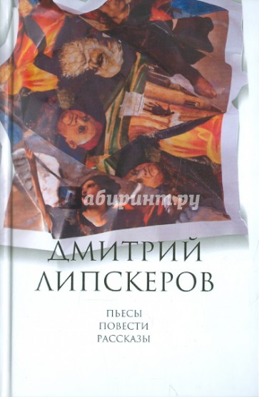 Собрание сочинений в 5 томах. Том 5. Пьесы, повести, рассказы