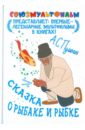 Пушкин Александр Сергеевич Сказка о рыбаке и рыбке