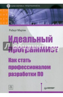 Обложка книги Идеальный программист. Как стать профессионалом разработки ПО, Мартин Роберт С.