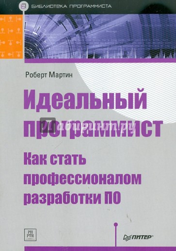 Идеальный программист. Как стать профессионалом разработки ПО