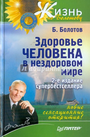 Здоровье человека в нездоровом мире