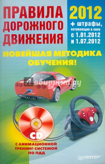 ПДД 2012. Новейшая методика обучения (+CD)