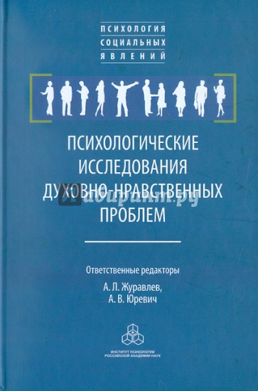 Психологические исследования духовно-нравственных проблем