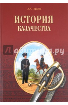 Обложка книги История казачества, Гордеев Андрей Андреевич
