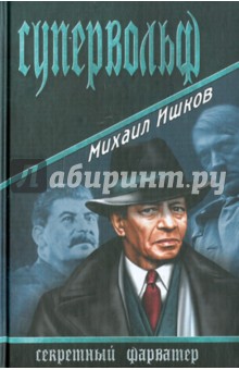 Обложка книги Супервольф, Ишков Михаил Никитович