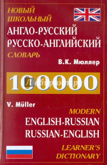 Новый англо-русский, русско-английский словарь. Около 100 000 слов и словосочетаний