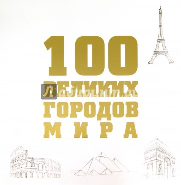 100 великих городов мира