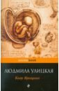 Казус Кукоцкого - Улицкая Людмила Евгеньевна