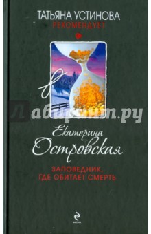 Обложка книги Заповедник, где обитает смерть, Островская Екатерина Николаевна