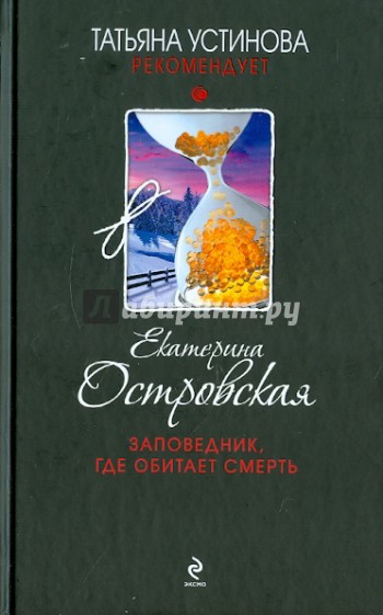 Заповедник, где обитает смерть