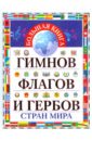 Ивановский Юрий Александрович Большая книга гимнов, флагов и гербов стран мира