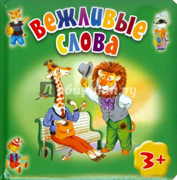 Вежливые слова