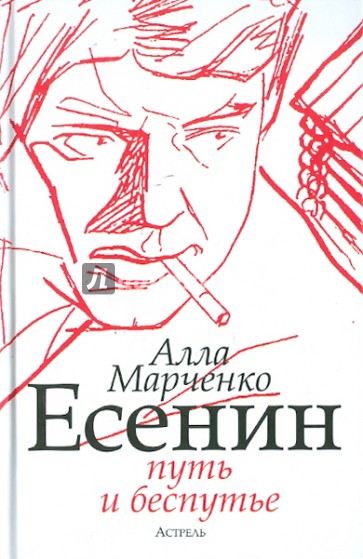 Есенин: путь и беспутье