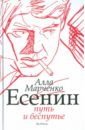 Марченко Алла Максимовна Есенин: путь и беспутье открытка есенин
