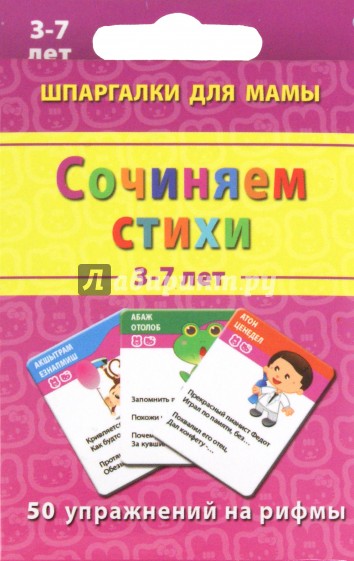 Сочиняем стихи. 3-7 лет