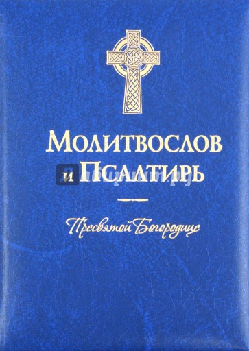 Молитвослов и Псалтирь Пресвятой Богородице