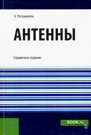 Антенны (репринт)