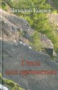 Глаза над пропастью - Коняев Николай Михайлович