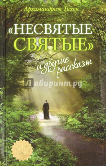 "Несвятые святые" и другие рассказы