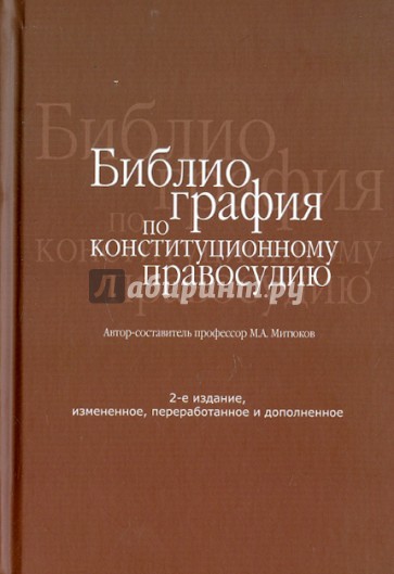 Библиография по конституционному правосудию