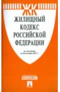 Жилищный кодекс Российской Федерации по состоянию на 20 октября 2011 г.