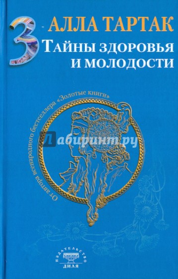 Тайны здоровья и молодости. Книга 3