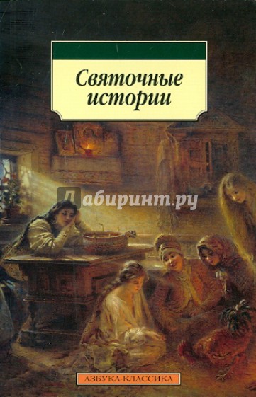 Святочные истории. Рассказы