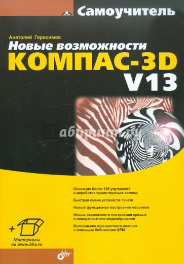 КОМПАС-3D V13 Новые возможности. Самоучитель