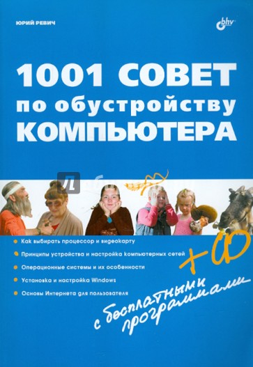 1001 совет по обустройству компьютера (+CD)