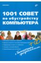 Обложка 1001 совет по обустройству компьютера (+CD)