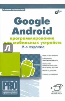 Обложка книги Google Android: программирование для мобильных устройств, Голощапов Алексей Леонидович