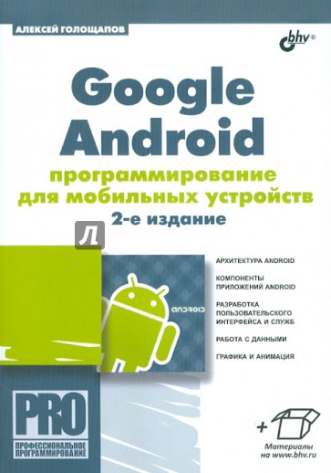 Google Android: программирование для мобильных устройств