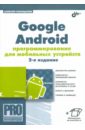 Голощапов Алексей Леонидович Google Android: программирование для мобильных устройств
