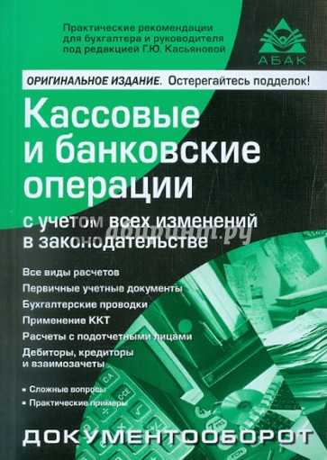 Кассовые и банковские операции с учетом всех изменений в законодательстве