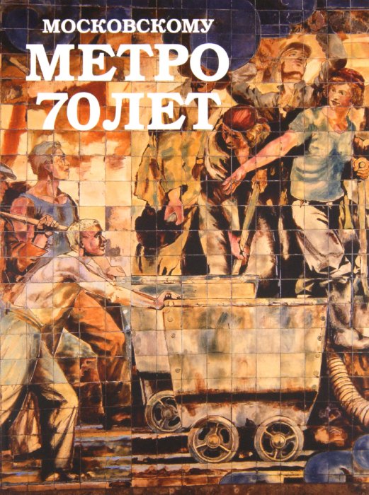 Иллюстрация 2 из 21 для Московскому метро - 70 лет. №14 | Лабиринт - книги. Источник: Лабиринт
