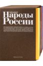 Народы России. Комплект из 4-х книг