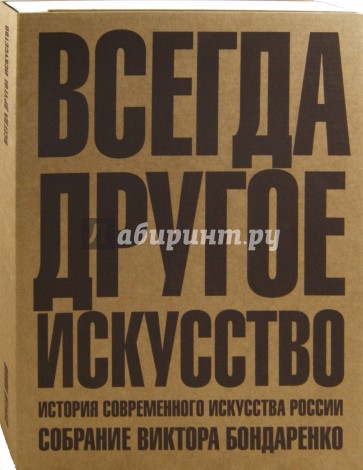 Всегда другое искусство. История современного искусства России. Собрание Виктора Бондаренко