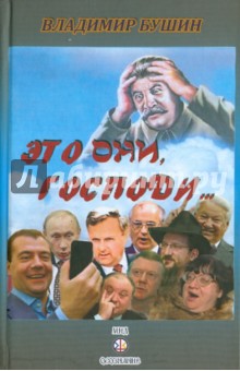 Обложка книги Это они, Господи..., Бушин Владимир Сергеевич